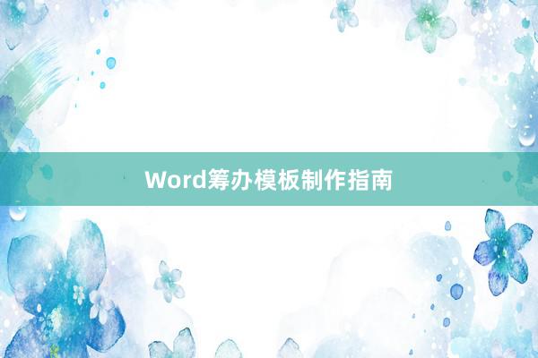 Word筹办模板制作指南