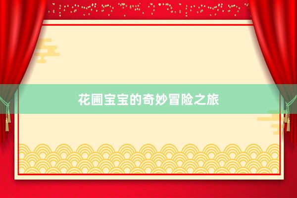 花圃宝宝的奇妙冒险之旅