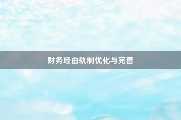 财务经由轨制优化与完善